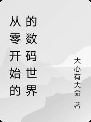 从零开始的的数码世界从零开始的的数码世界