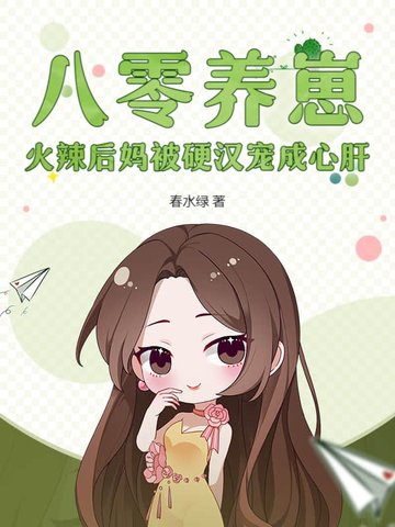 八零养崽，火辣后妈被硬汉宠成心肝八零养崽，火辣后妈被硬汉宠成心肝