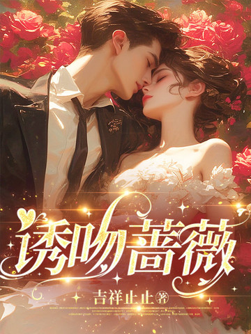 诱吻蔷薇诱吻蔷薇
