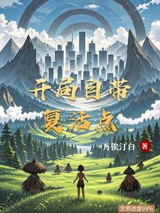 开局自带复活点开局自带复活点