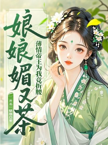 娘娘媚又茶，薄情帝王为我竞折腰娘娘媚又茶，薄情帝王为我竞折腰