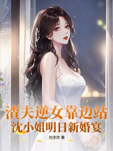 让位白月光，她转身继承亿万家产让位白月光，她转身继承亿万家产