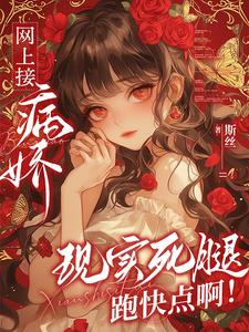 快穿：疯批病娇你不要过来啊！快穿：疯批病娇你不要过来啊！