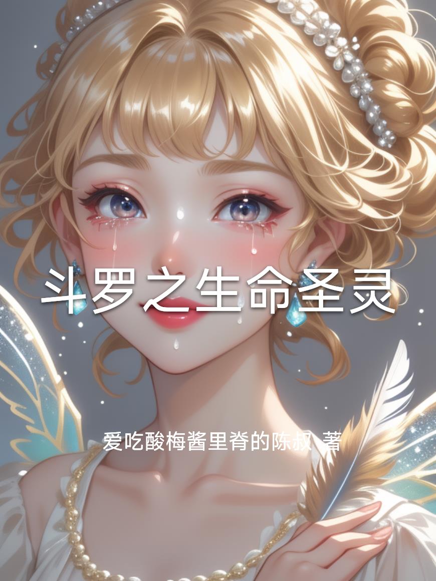 斗罗之生命圣灵斗罗之生命圣灵