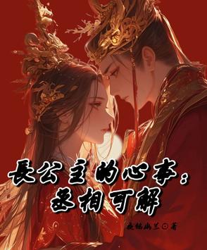 长公主的心事：丞相可解长公主的心事：丞相可解