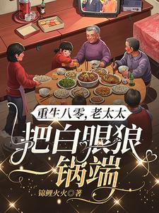 老太重生八零，野种还想吸血？滚老太重生八零，野种还想吸血？滚