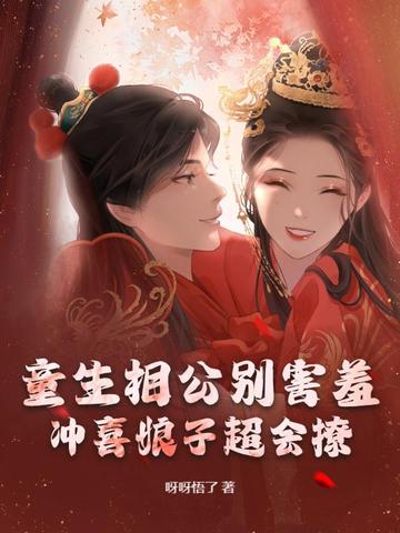 童生相公别害羞，冲喜娘子超会撩童生相公别害羞，冲喜娘子超会撩